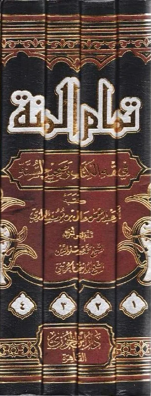 تمام المنة في فقه الكتاب وصحيح السنة (4 مجلدات)