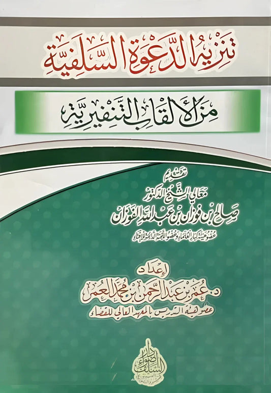 تنزيه الدعوة السلفية من الألقاب التنفيرية - دفاع عن المنهج | للشيخ ربيع المدخلي