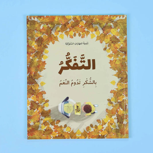 تنمية المهارات السلوكية: التفكر | تأمل وتدبر للأطفال