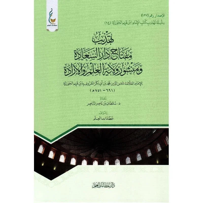 تهذيب مفتاح دار السعادة - دليلك العملي لتحقيق السعادة الحقيقية