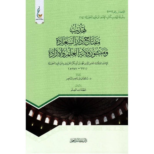 تهذيب مفتاح دار السعادة - دليلك العملي لتحقيق السعادة الحقيقية