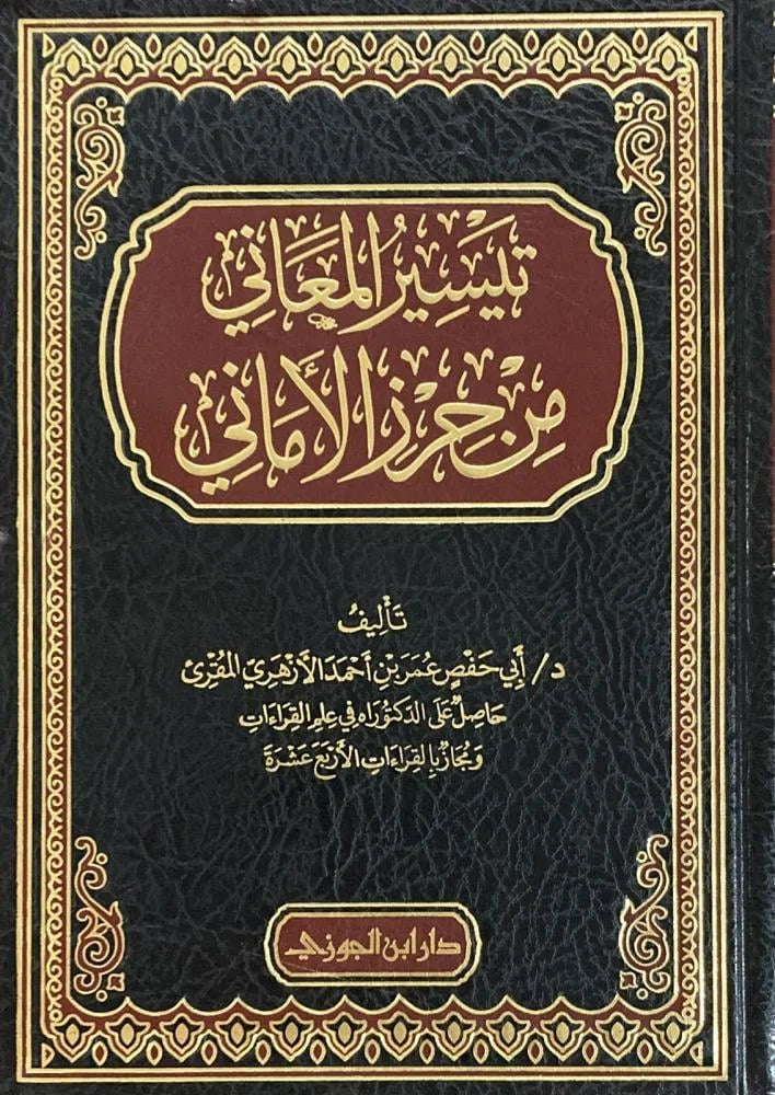 تيسير المعاني من حرز الأماني في تجويد القرآن الكريم - شرح مفصل | للشيخ عبد السلام داهش
