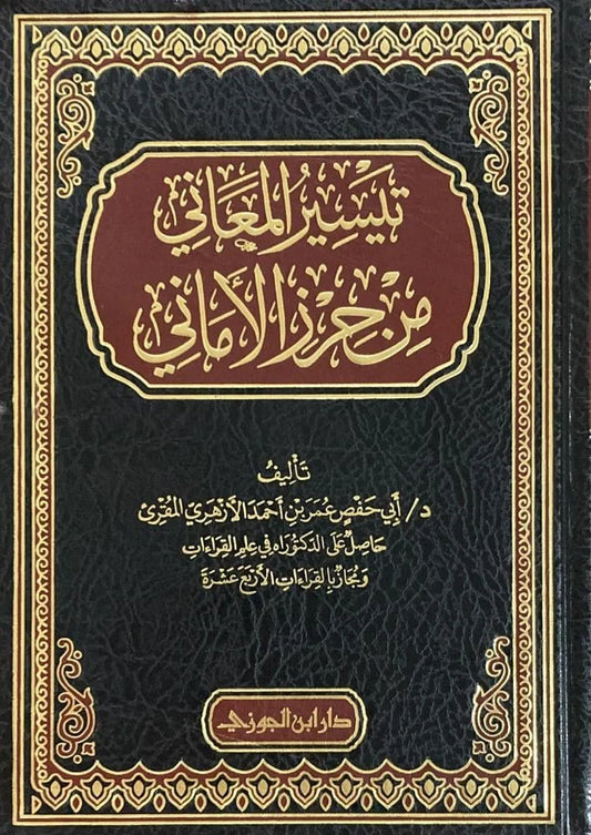تيسير المعاني من حرز الأماني في تجويد القرآن الكريم - شرح مفصل | للشيخ عبد السلام داهش