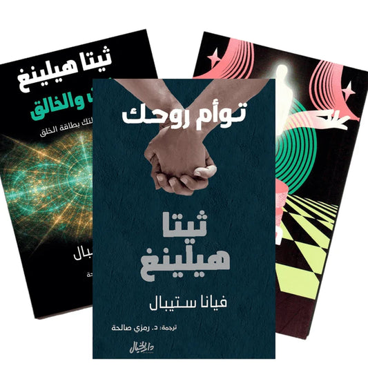 ثيتا هيلينغ الجزء الأول والثاني والثالث