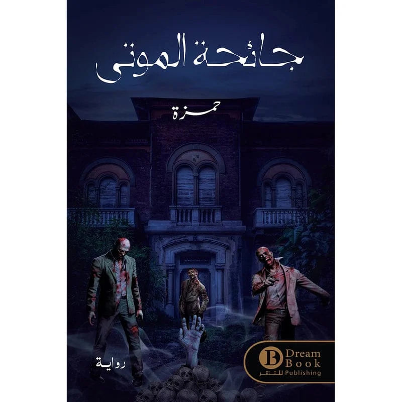 جائحة الموتي