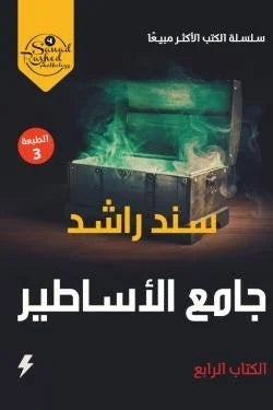 جامع الأساطير