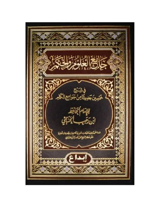 جامع العلوم والحكم - شرح الأربعين النووية