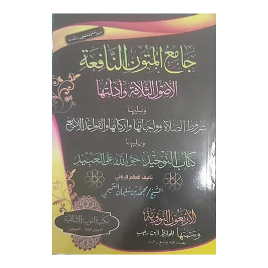 جامع المتون النافعة - مجموعة شاملة لأهم متون العلوم الشرعية