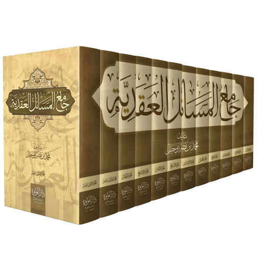 جامع المسائل العقدية في 12 مجلداً – موسوعة شاملة في العقيدة الإسلامية