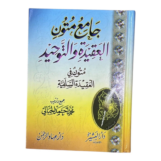 جامع متون العقيدة والتوحيد - مجموعة شاملة لأهم متون العقيدة