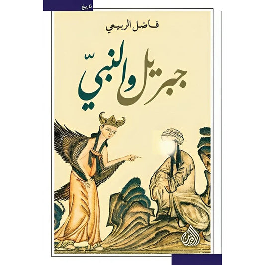 جبريل والنبي - دراسة في علاقة الوحي بين جبريل والنبي محمد