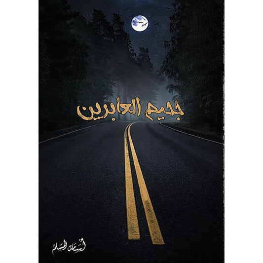 جحيم العابرين - أسامة المسلم - رواية رعب وخيال مرعب