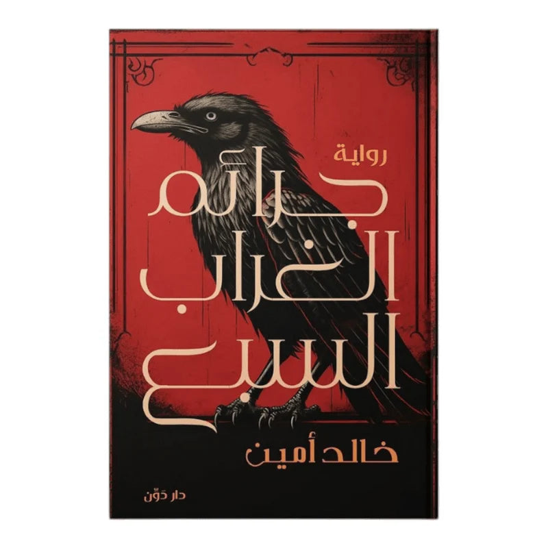 جرائم الغراب السبع