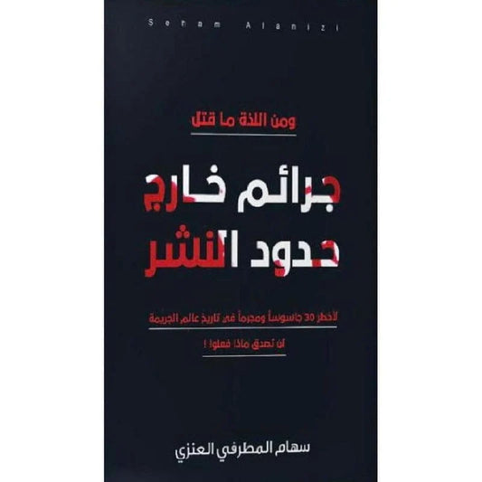 جرائم خارج حدود النشر