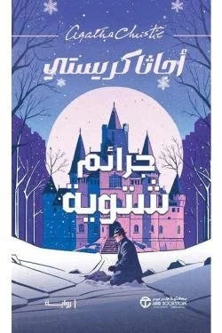 جرائم شتوية