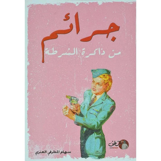 جرائم من ذاكرة الشرطة