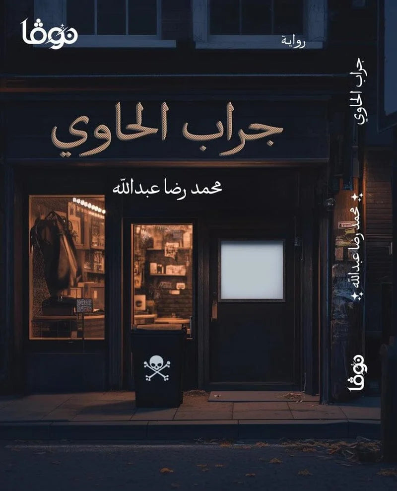 جراب الحاوي – محمد رضا عبدالله | رواية سحر وانتقام