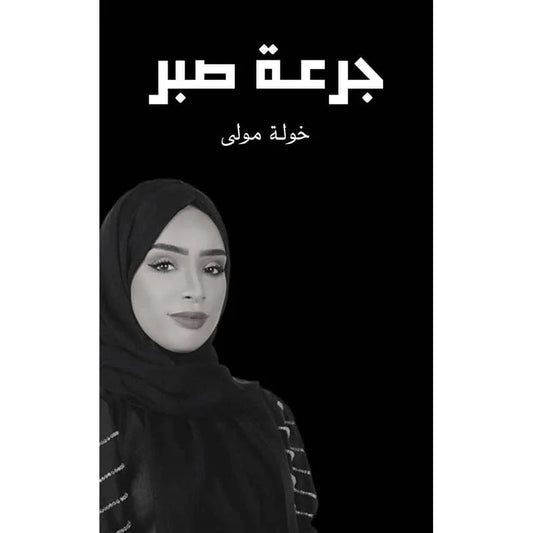 رواية "جرعة صبر" للكاتبة الإماراتية خولة مولى