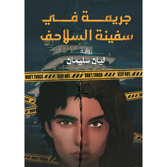 جريمة في سفينة السلاحف