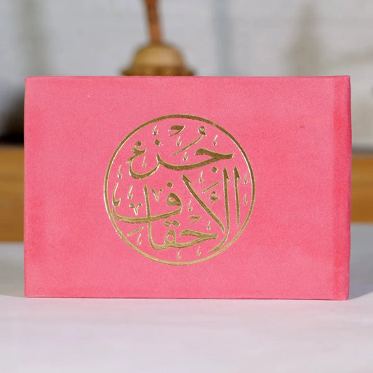 جزء الأحقاف مخمل فاخر - مقاس 8×12 سم هدية روحانية متعددة الألوان