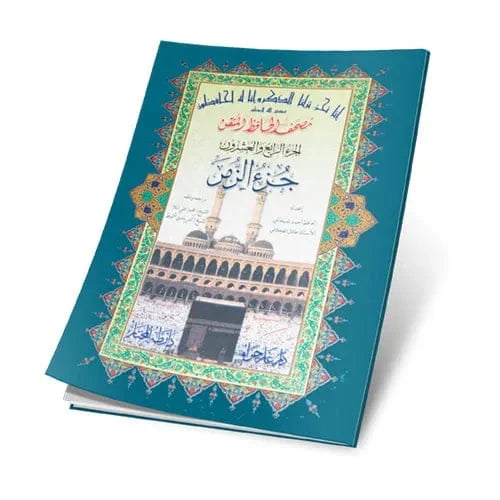 جزء الزمر حافظ متقن - مقاس 17×24 سم لتعميق الحفظ والفهم