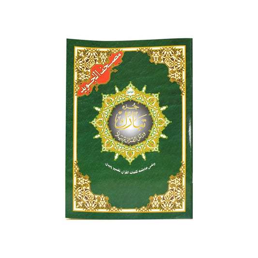 جزء تبارك بتجويد ملون مميز - مقاس 17×24 سم نسخة مطورة