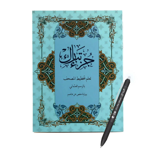 جزء تبارك - مصحف التدوين التعليمي مقاس 20×28 سم لتعلم تخطيط القرآن