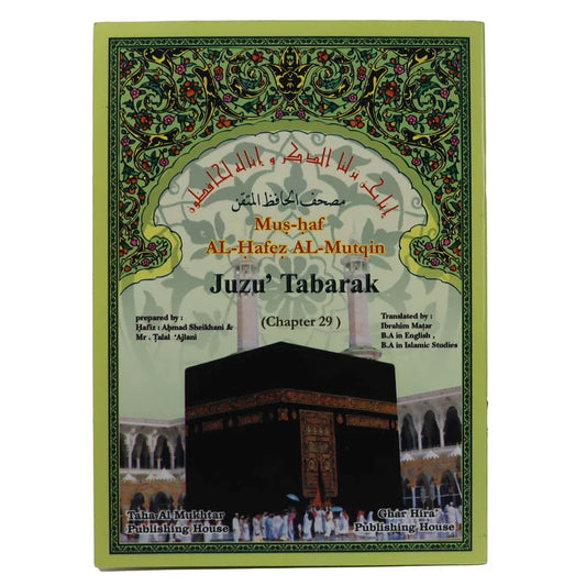 جزء تبارك باللغة الإنجليزية - مقاس 17×24 سم للحفظ المتقن والدراسة