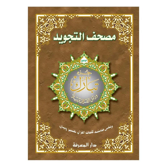 جزء تبارك مجود جوامعي بالرسم العثماني - مقاس 25×35 سم للمساجد