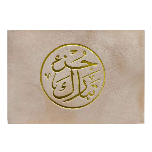 جزء تبارك مصحف مخمل فاخر 8×12 سم - بركة وطمأنينة يومية