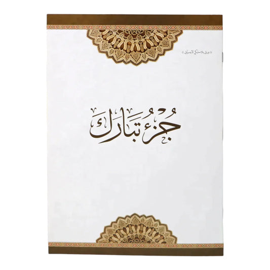 جزء تبارك مقاوم للماء والتمزق - ورق بلاستيكي متين 20×28 سم