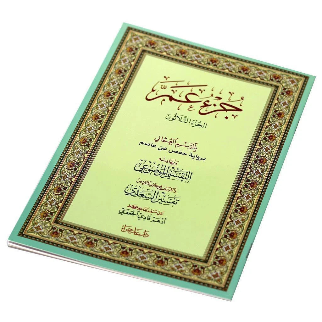 جزء عم مع التقسيم الموضوعي وأسباب النزول - نسخة شاملة ومبسطة