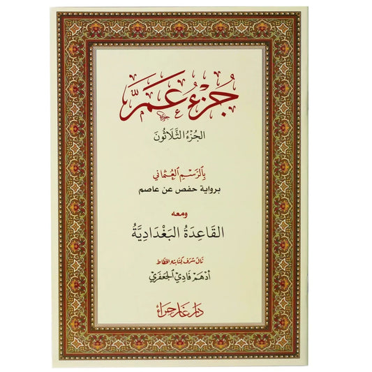جزء عم بالرسم العثماني مع القاعدة البغدادية - 17×24 سم للمبتدئين