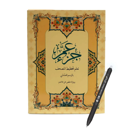 جزء عم - مصحف التدوين التعليمي مقاس 20×28 سم للمبتدئين في علوم القرآن