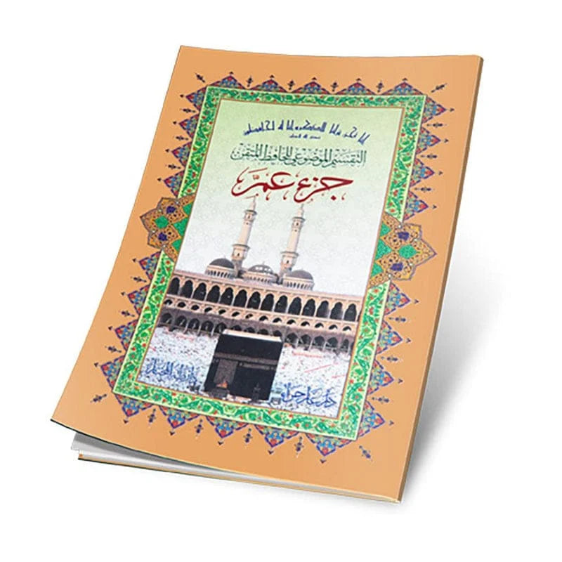 جزء عم حافظ متقن - مصحف تعليمي مميز للحفظ والإتقان 17×24 سم