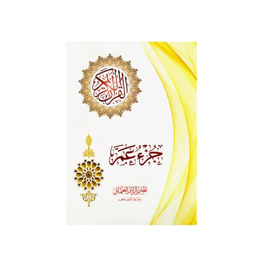 جزء عم لتعليم الرسم العثماني - دليل الإتقان الشامل بمقاس 17×24 سم