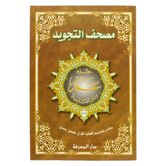 جزء عم مجود جوامعي مع تفسير الكلمات - مقاس كبير 25×35 سم