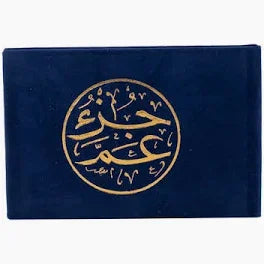جزء عم مصحف مخمل متميز 8×12 سم - بداية مثالية لحفظ القرآن الكريم