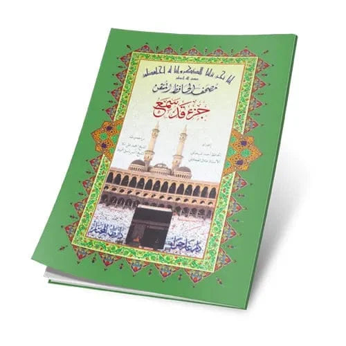 جزء قد سمع حافظ متقن - مقاس 17×24 سم لإتقان الحفظ والتلاوة