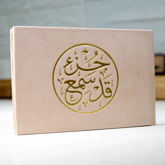 جزء قد سمع مصحف مخمل 8×12 سم - تلاوة يومية مريحة بألوان متنوعة