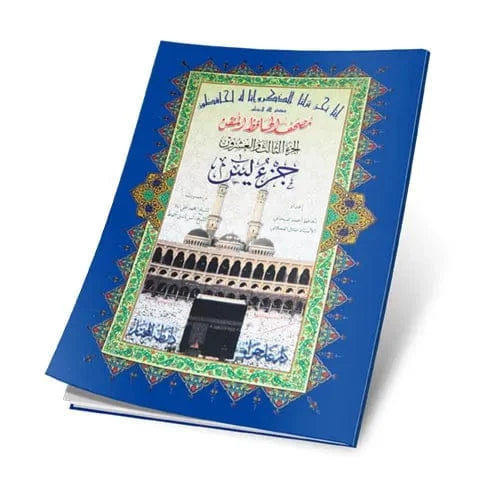 جزء يس حافظ متقن - مقاس 17×24 سم لإتقان حفظ سورة يس المباركة