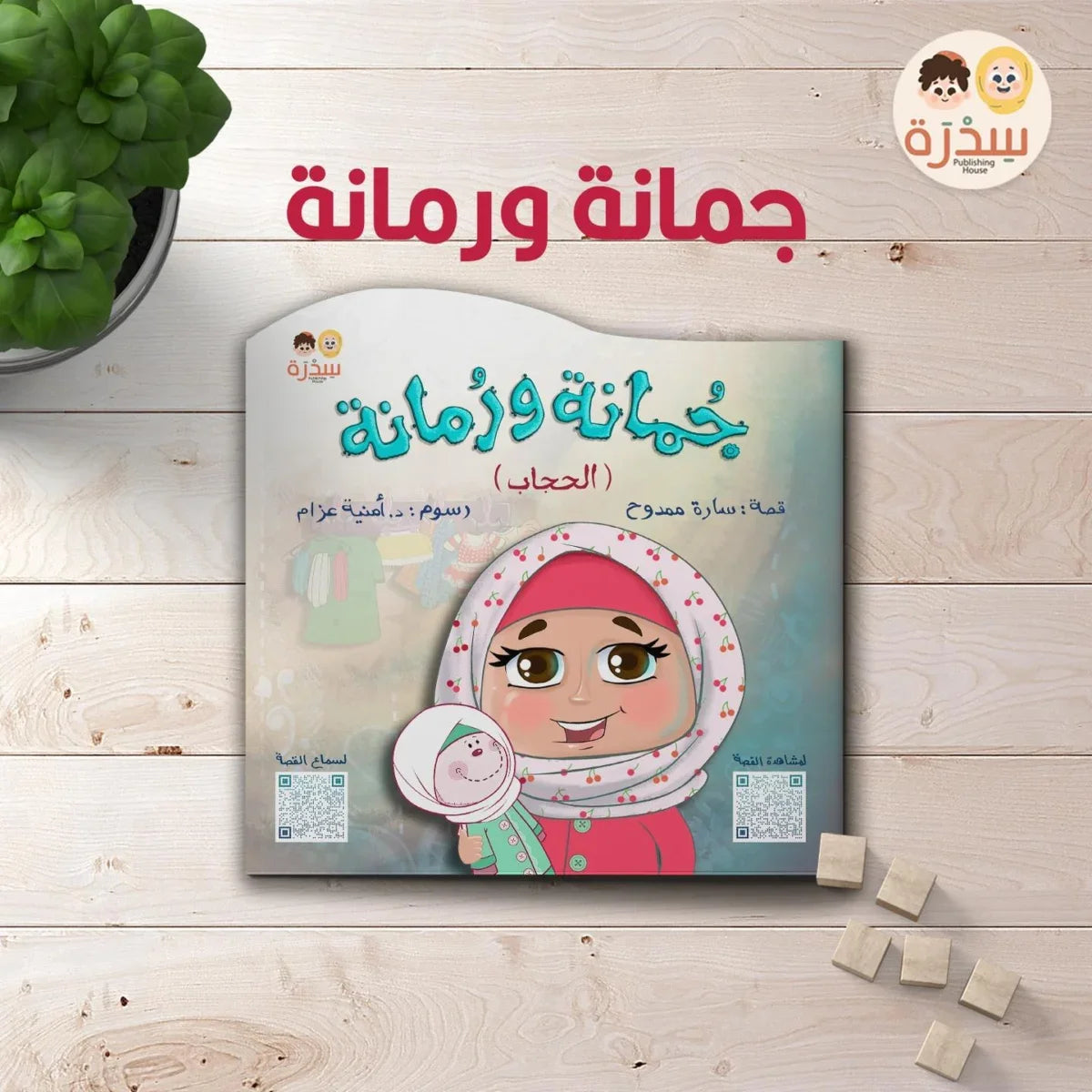 جمانة ورمانة - قصة عن التعلق بالحجاب و التعود عليه