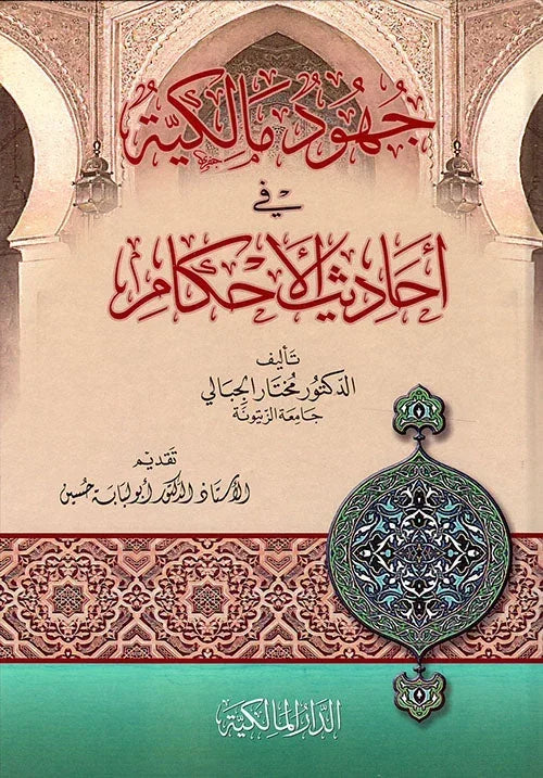جهود مالكية في أحاديث الأحكام - دراسة المدرسة المالكية | للدكتور محمد المختار