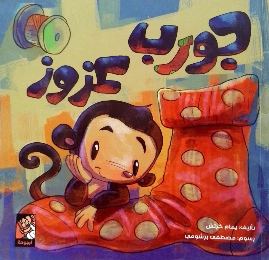 جورب عزوز - يمام خرتش | قصة مصورة عن الفقد والاكتشاف