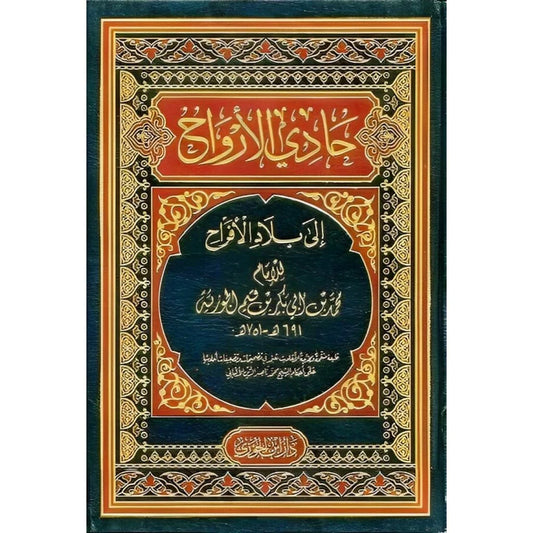 حادي الأرواح إلى بلاد الأفراح | وصف الجنة ونعيمها