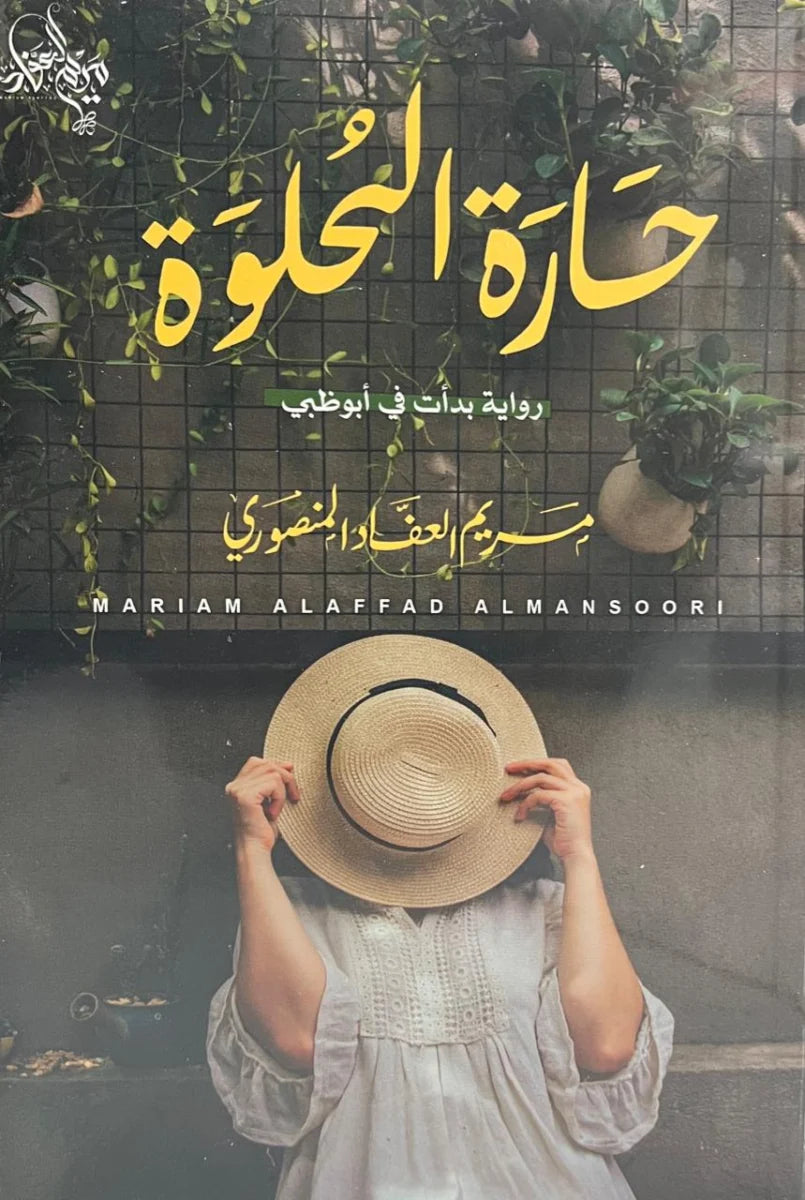 حارة الحلوة رواية واقعية الجزء الاول والثاني كتاب واحد طبعة جديدة