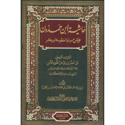 حاشية ابن حمدون على شرح ميارة لابن عاشر | دراسة فقهية