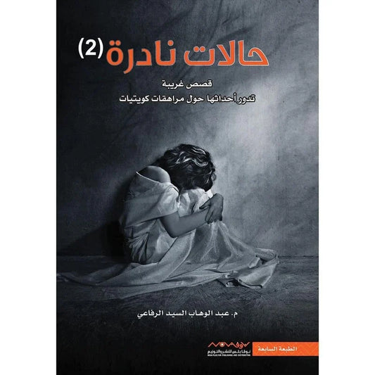 حالات نادرة ج2 قصص غربية