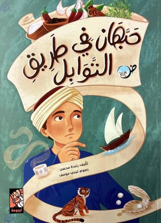 حبهان في طريق التوابل - قصة مصورة عن التنوع