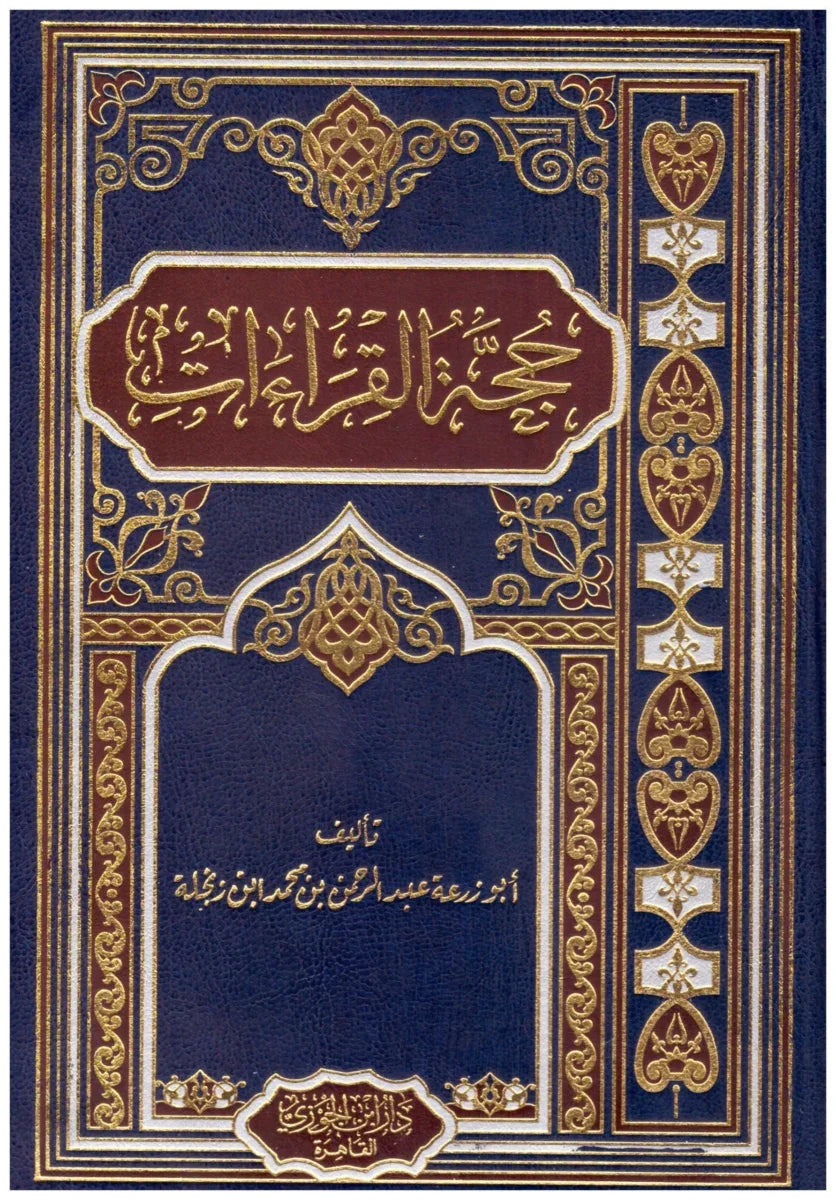 حجة القراءات - توجيه وعلل القراءات القرآنية | للإمام مكي بن أبي طالب